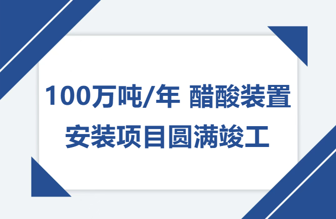 100万吨/年 醋酸装置安装项目圆满竣工